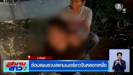 ซ้อนแผนรวบสแกมเมอร์ชาวจีนหลอกเหยื่อ