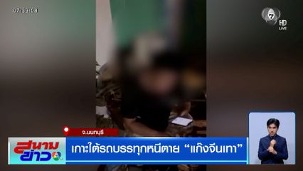 หนุ่มชาวจีนเกาะใต้รถบรรทุกหนีตาย "แก๊งจีนเทา"