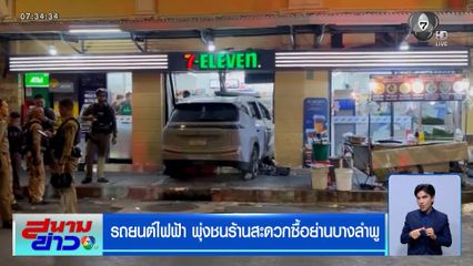 รถยนต์ไฟฟ้าพุ่งชนร้านสะดวกซื้อย่านบางลำพู