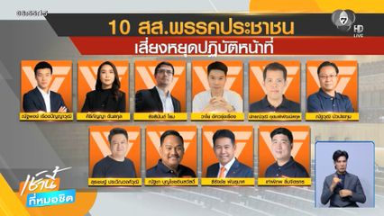 ป.ป.ช.เคาะร่างคำฟ้อง 44 สส.ส้ม ปมแก้ ม.112