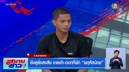 ยิ่งดูยิ่งสงสัย ชายเข้า-ออกที่พัก “พฤหัสน้อย”