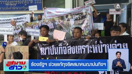 ร้องรัฐฯ ช่วยแก้ทุจริตสมาคมฌาปนกิจฯ