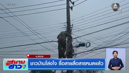 ชาวบ้านโล่งใจ รื้อสายสื่อสารหมดแล้ว