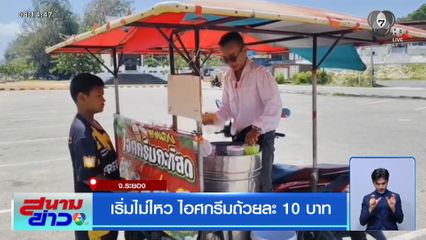 เริ่มไม่ไหว ไอศกรีมถ้วยละ 10 บาท จ.ระยอง