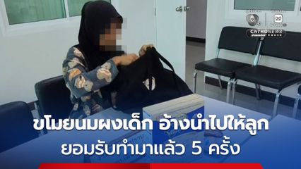 แม่วัยสาว ลักทรัพย์ในร้านสะดวกซื้อ พบของกลางเป็นขนม และนมผงสำหรับเด็ก