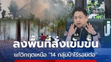 “สุชาติ” สั่งเข้ม14 กลุ่มป่าไร้รอยต่อ
