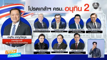 ไม่พลิกโผ 35 รัฐมนตรี ครม.อนุทิน 2
