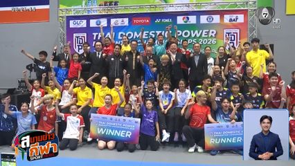 เส้นทางสู่แชมป์ : เปิดหน้าแชมป์สนาม 5 ศึก SAT NSDF 2026 ภาคเหนือ