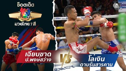 เฉียบขาด ป.พงษ์สว่าง vs โล่เงิน ดาบรันสารคาม | ช็อตเด็ดแม่ไม้มวยไทย 7 สี