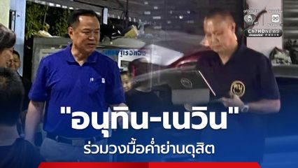 ชื่นมื่น! “อนุทิน-เนวิน” ดินเนอร์อาหารอีสานร้านประจำย่านดุสิต