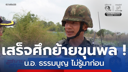 เสร็จศึกย้ายขุนพล ! น.อ. ธรรมนูญ ไม่รู้มาก่อน จะถูกสั่งย้าย