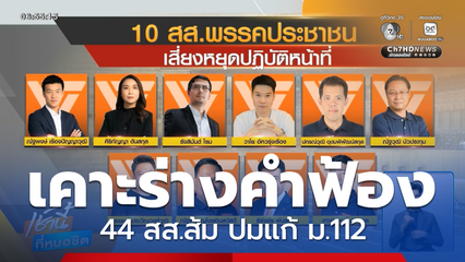 ป.ป.ช.เคาะร่างคำฟ้อง 44 สส.ส้ม ปมแก้ ม.112