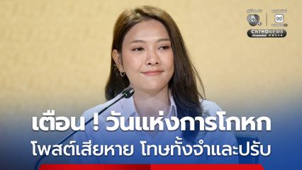 เตือน ! April Fool’s Day  โพสต์สร้างความเสียหาย โทษทั้งจำและปรับ