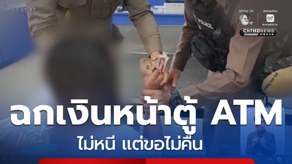 สาวฉกเงินชาวบ้านหน้าตู้เอทีเอ็ม ไม่หนี แต่ไม่คืน