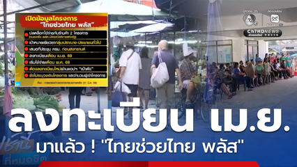 ไทยช่วยไทย พลัส มาแน่ ! ใช้จ่าย พ.ค.69