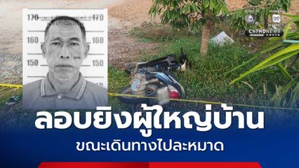 ลอบยิงผู้ใหญ่บ้าน ขณะเดินทางไปละหมาด