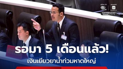 จะทวงจนกว่าจะได้! “จูรี” ทวงเงินเยียวยา “น้ำท่วมหาดใหญ่” 5 เดือนแล้วยังไร้วี่แวว