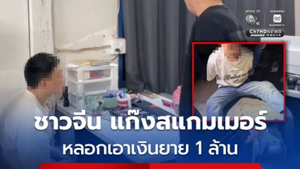 รวบสแกมเมอร์ชาวจีน หลอกเหยื่อวัย 79 ปี ก่อนสูญเงิน 1 ล้านบาท