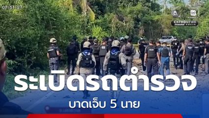 ลอบวางระเบิดรถตำรวจ สภ.ระแงะ บาดเจ็บ 5 นาย