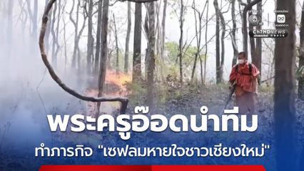 พระครูอ๊อดนำทีม ทำภารกิจ “เซฟลมหายใจชาวเชียงใหม่”