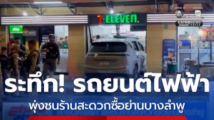 รถยนต์ไฟฟ้าพุ่งชนร้านสะดวกซื้อย่านบางลำพู