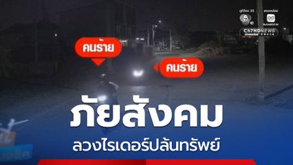ภัยสังคม ลวงไรเดอร์ปล้นทรัพย์ จ.สมุทรสาคร