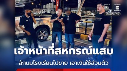 กก.ดส. จับเจ้าหน้าที่สหกรณ์แสบ ลักนมโรงเรียนไปขายกว่า 2 พันลัง