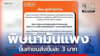 พิษน้ำมันแพง ขึ้นค่าขนส่งชิ้นละ 3 บาท