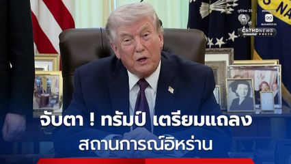 ทั่วโลกจับตา ! ทรัมป์ เตรียมแถลง สถานการณ์สงครามอิหร่าน