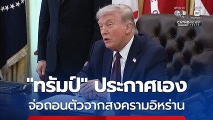 “ทรัมป์” เตรียมถอนตัวจากสงครามอิหร่าน ในอีก 2-3 สัปดาห์ ไม่ว่าจะบรรลุข้อตกลงหยุดยิงหรือไม่ก็ตาม