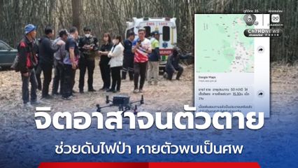 จิตอาสาจนตัวตาย ชาวบ้านอาสาช่วยดับไฟป่า หายตัวพบเป็นศพในลำห้วย