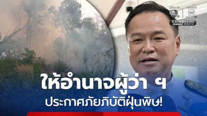 นายกรัฐมนตรี ให้อำนาจผู้ว่าราชการจังหวัด  ประกาศภัยภิบัติหรือไม่ หลังค่าฝุ่น PM.25 พุ่งหนัก