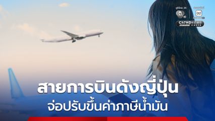 สายการบินชื่อดังของญี่ปุ่น จ่อปรับขึ้นค่าธรรมเนียมเชื้อเพลิง มิ.ย. นี้