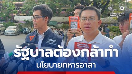 วิโรจน์ สังเกตการณ์คัดเลือกทหารเขตพระโขนง ทวงถามนโยบายทหารอาสา ชี้ รัฐบาลต้องกล้าทำ