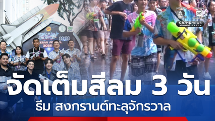 สงกรานต์ 2569 ถ.สีลม จัดเต็ม 3 วัน ตีม สงกรานต์ทะลุจักรวาล