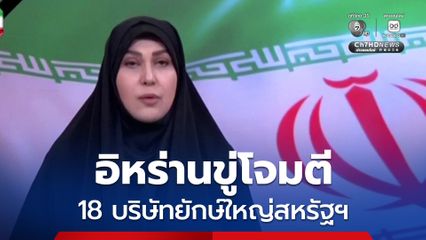 กองกำลังพิทักษ์ปฏิวัติอิหร่านขู่โจมตีบริษัทยักษ์ใหญ่สหรัฐฯ