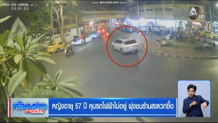 หญิงอายุ 57 ปี คุมรถไฟฟ้าไม่อยู่ พุ่งชนร้านสะดวกซื้อ