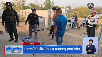 ปะทะหนักในฝั่งเมียนมา จนกระสุนตกฝั่งไทย