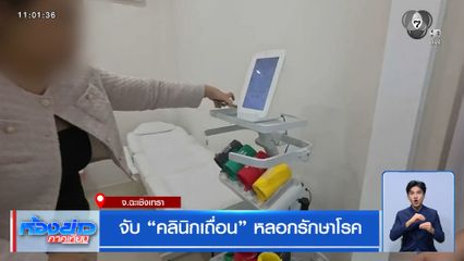 จับ “คลินิกเถื่อน” หลอกรักษาโรค จ.ฉะเชิงเทรา