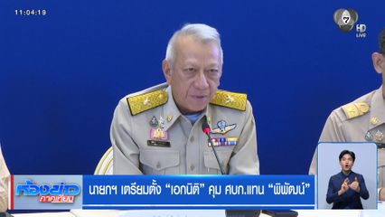 นายกฯ เตรียมตั้ง "เอกนิติ" คุม ศบก.แทน "พิพัฒน์"