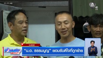 น.อ. ธรรมนูญ ยอมรับดีใจที่ถูกย้าย