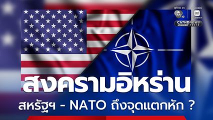 สงครามอิหร่าน กำลังพาสหรัฐฯ - NATO ถึงจุดแตกหัก ?