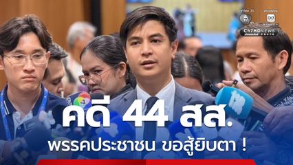 พรรคประชาชน ขอสู้ยิบตา! คดี 44 สส. ลงชื่อเสนอแก้ ม.112