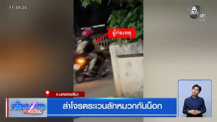 ล่าโจรตระเวนลักหมวกกันน็อก จ.นครราชสีมา