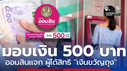 เงินเข้าขวัญถุง 500 บาท ออมสินเปิดเงื่อนไข ติดต่อขอรับสิทธิ