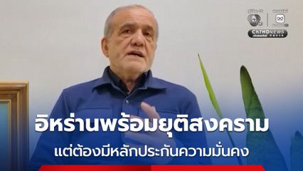 ปธน.อิหร่าน เผยพร้อมยุติสงครามกับอิสราเอล-สหรัฐฯ แต่ต้องมีหลักประกันความมั่นคง