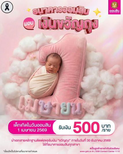 เงินเข้าขวัญถุง 500 บาท ออมสินเปิดเงื่อนไข ติดต่อขอรับสิทธิ