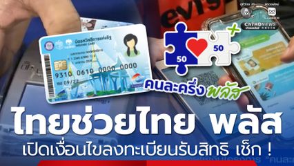เปิดเงื่อนไขโครงการใหม่ ไทยช่วยไทย พลัส ลงทะเบียนใหม่ทั้งหมด