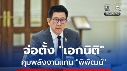 “เอกนิติ” เตรียมรับไม้ต่อ “พิพัฒน์” คุม “ศบก.-พลังงาน” สกัดคำครหาผลประโยชน์ทับซ้อน