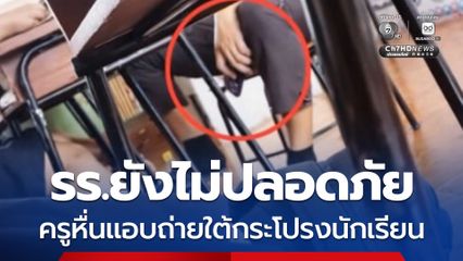 รร.ยังไม่ปลอดภัย ครูหื่นแอบถ่ายใต้กระโปรงนักเรียน